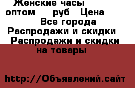 Женские часы Baosaili оптом 250 руб › Цена ­ 250 - Все города Распродажи и скидки » Распродажи и скидки на товары   
